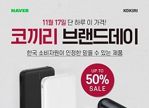 디자인 주식회사, 네이버 X 코끼리 브랜드데이 고객감사 대 할인 이벤트