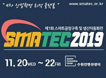 스마텍2019, 삼성전자 상생형 스마트공장 구축 우수사례 무료세미나 개최