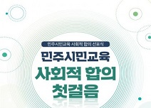 민주화운동기념사업회, 전국 국민운동 3단체 등과 민주시민교육 사회적 합의 위한 선포식 개최