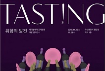서울문화재단, ‘테이스팅, 취향의 발견’ 전시 개최