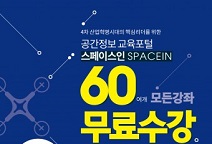 공간정보교육포털 스페이스인, 60여개 강좌 무료수강 ‘공간정보 무료강좌 이벤트’ 실시
