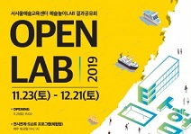 서울문화재단, 직접 체험하는 예술놀이 ‘오픈랩’ 개최