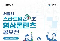 서울시, 총상금 2300만원 ‘스타트업 60초 영상 공모전’ 24일까지 접수… 마감임박