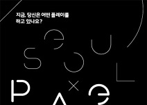 서울문화재단, ‘2019 도시플레이어 포럼’ 개최