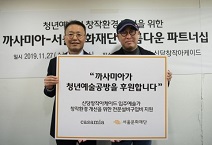 서울문화재단-까사미아, ‘신당창작아케이드’ 창작환경 개선 협력