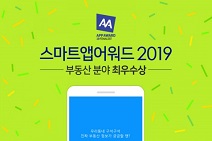 벼룩시장부동산, 스마트앱어워드 2019 최우수상 수상