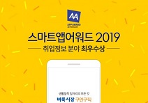 벼룩시장구인구직, 스마트앱어워드 2019 최우수상 수상