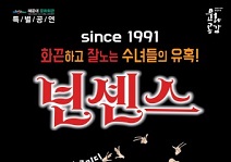 해운대문화회관, 뮤지컬 코미디 ‘넌센스’ 개최