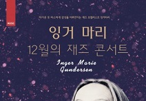화성시문화재단, 북유럽 재즈 디바 잉거 마리 ‘12월의 재즈 콘서트’ 반석아트홀서 개최
