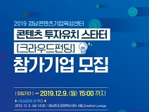 2019 경남콘텐츠기업육성센터, ‘콘텐츠 투자유치 스타터-크라우드펀딩’ 참가기업 모집 공고