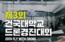 건국대, 5일부터 7일까지 드론경진대회 개최