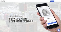 ‘4차 산업 혁명의 제조 혁신’ 샤플, 온라인 제조 플랫폼 론칭