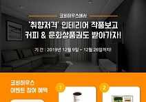 코비하우스, 크리스마스 이벤트 진행… “댓글만 달아도 득템”