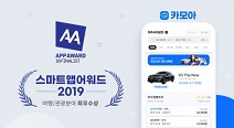 렌트카 가격비교 앱 카모아, 2019 스마트앱 어워드 최우수상 수상