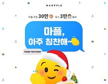 커스텀 프린팅 플랫폼 마플, 감사 이벤트 ‘마플, 아주 칭찬해~’ 진행