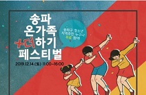 구립잠실청소년센터, 송파 온가족 더하기 페스티벌 개최… “가족과 함께 즐거움을 더해요”