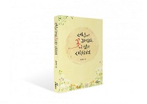 도서출판 행복에너지, 커피시인·감성시인 윤보영 시집 ‘세상에 그저 피는 꽃은 없다 사랑처럼’ 출판