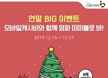 캐시비, 따뜻한 연말 BIG 이벤트 진행