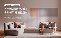 알로소, 네이버와 연말 감사 ‘스토어 체험단’ 모집