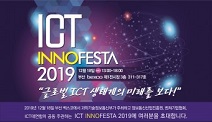 “야놀자, SKT, 카카오가 내다본 ICT의 미래”… 18일 부산서 ‘ICT InnoFesta 2019’ 개최