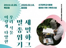 신구대학교식물원, 갤러리 우촌 기획특별전 ‘이렇게 다양한 우리 식물, 멸종위기식물 세밀화’ 개최