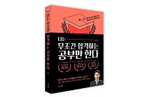 비즈니스북스, ‘나는 무조건 합격하는 공부만 한다’ 출간