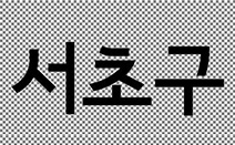 서초구, 제21회 대한민국디자인대상서 지자체 부문 대통령상 수상
