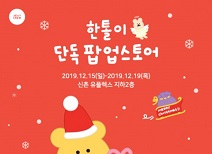 젤리크루, 신촌 현대백화점 ‘한톨이 팝업스토어’ 성황리 마무리… 개인 크리에이터 브랜드 최초