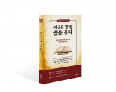 (신간소개) 도서출판 행복에너지, 고려대 명강사 11기 ‘명강사25시-세상을 향해 꿈을 품다’ 출판