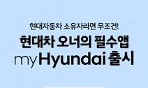 현대자동차, 통합 고객 서비스 애플리케이션 ‘myHyundai’ 출시