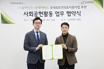 솔메딕스, 굿네이버스와 사회공헌사업 MOU 체결