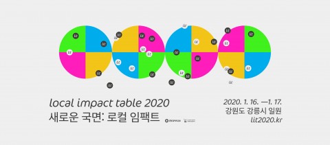 로컬임팩트테이블 2020, 강원도 강릉서 16~17일 개최