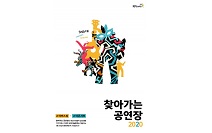 화성시문화재단, 2020 찾아가는 공연장 공연단체 모집