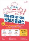 더 새로워진 화성문예아카데미, 2020년 수강생 모집… 체험 후 선택할 수 있는 맛보기 강좌도 제공