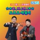 GS25, 30주년 기념해 ‘진심’송 트로트 음원 싱글로 2월 10일 발매