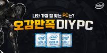 인텔 공인대리점 3사, ‘오감만족 DIY PC 구매 이벤트’ 실시