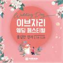이브자리, 신혼부부 위한 웨딩 페스티벌 열어