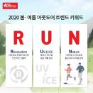 레드페이스, 2020년 봄·여름 시즌 아웃도어 트렌드 키워드 ‘R.U.N’ 제시