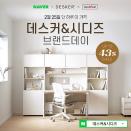 데스커, 시디즈와 25일 단 하루 최대 43% 할인 ‘네이버 브랜드 데이’ 진행