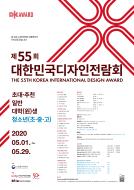 제55회 대한민국디자인전람회 공고