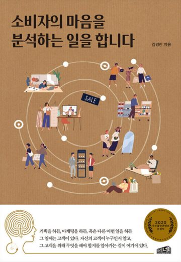 (신간소개) 디자이너, 기획자 , 마케터를 위한, '소비자의 마음을 분석하는 일을 합니다' - 김경진