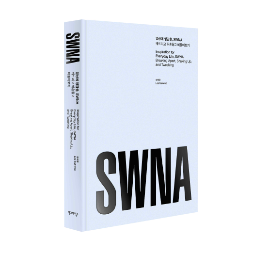 (신간소개) 일상에 영감을, SWNA: 깨뜨리고 뒤흔들고 비틀어보기 - 이석우