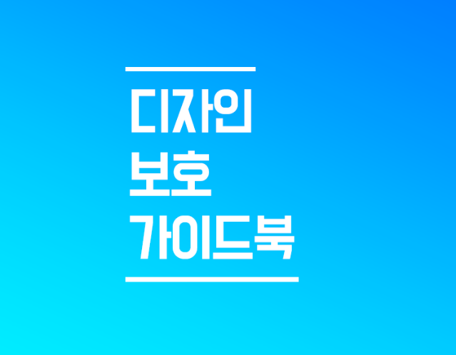특허청, 알기 쉬운 디자인보호 안내서 발간