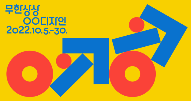 ‘공공디자인 페스티벌’로 일상 속 디자인의 가치 발견하세요