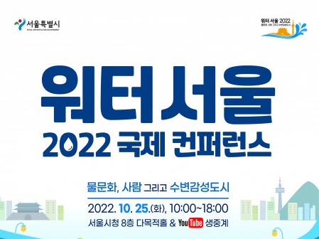 서울 수변의 미래상 세계적 전문가와 모색 서울시, ‘워터 서울 2022 국제 컨퍼런스’ 개최