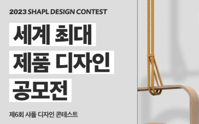샤플, 세계 제품 디자인 공모전 ‘2022 샤플 디자인 콘테스트’ 개최
