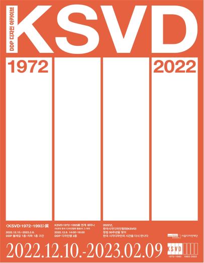 DDP 디자인 아카이브 KSVD: 1972~1993. 디지털로 복원된 한국 시각디자인의 전설같은 작품들 DDP서 전시 - 서울디자인재단