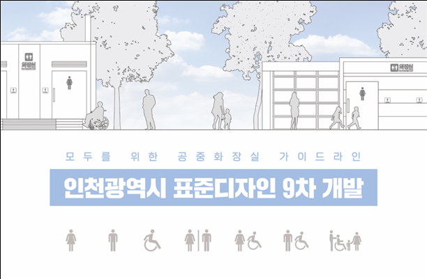 인천시, 모두를 위한 공중화장실 표준 디자인 개발