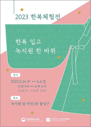 “한복 입고 청와대 녹지원 걸어요!”…‘2023 한복체험전’ 개최