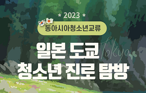 시립청소년문화교류센터, 청소년 국제교류사업 ‘동아시아청소년교류 일본 도쿄 진로 탐방’ 참가자 모집